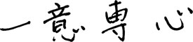 一意専心